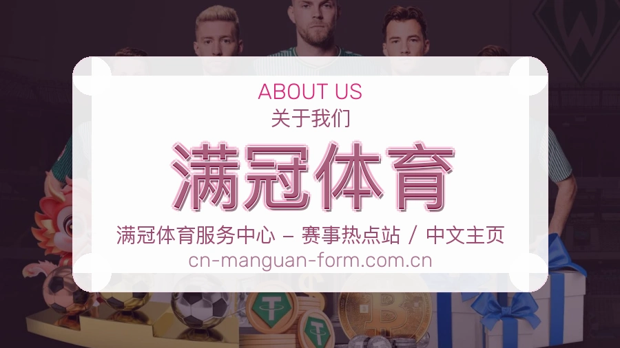关于满冠体育